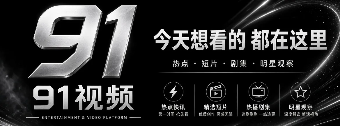 91视频首页推荐视觉