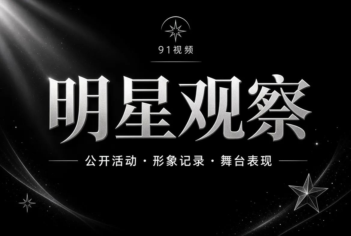 明星公开动态主题视觉
